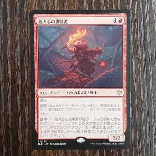 熾火心の挑戦者 レア 133