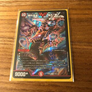 勝利宣言 鬼丸「覇」