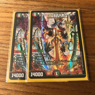 リュウセイ・天下五剣カイザー2枚