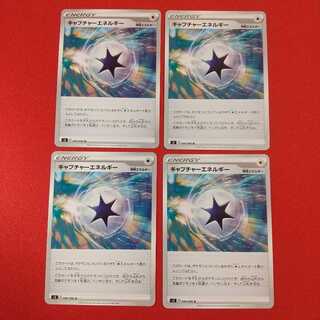 キャプチャーエネルギー U 4枚セット