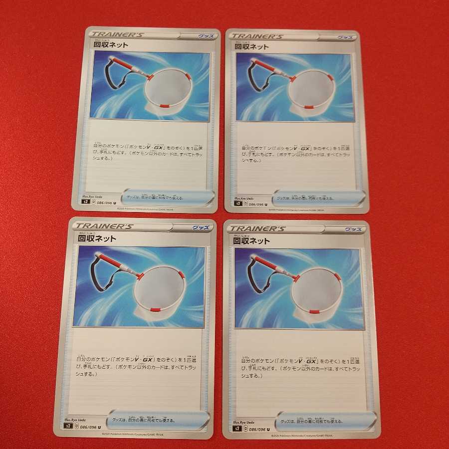 回収ネット U 4枚セット