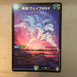 得波!ウェイブMAX