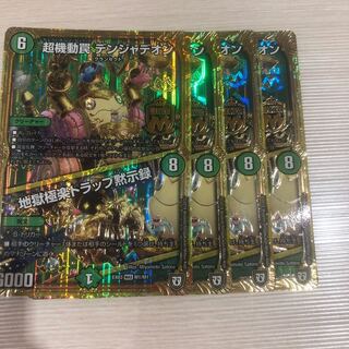 デンジャデオン4枚