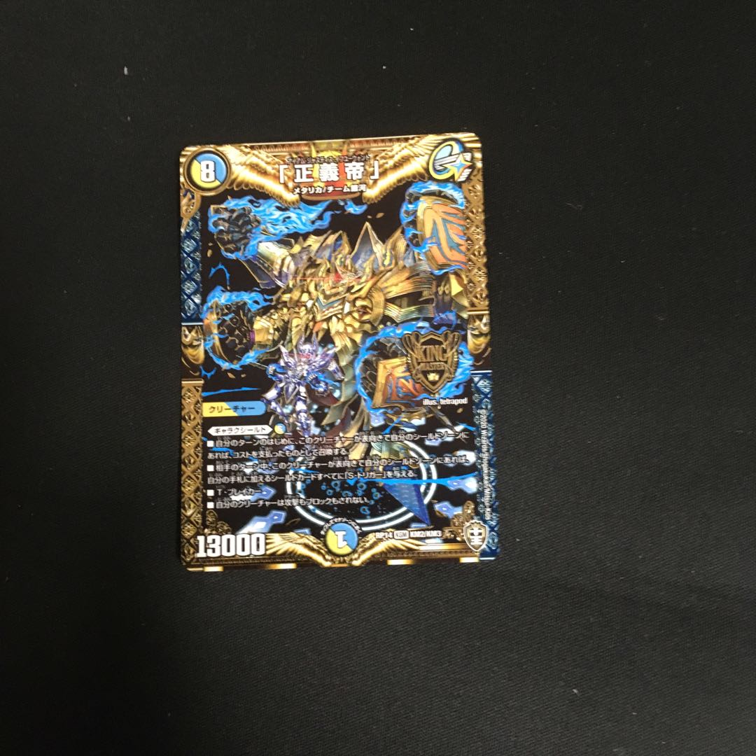 「正義帝」 シークレットセット