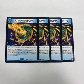 ドンドン吸い込むナウ　4枚