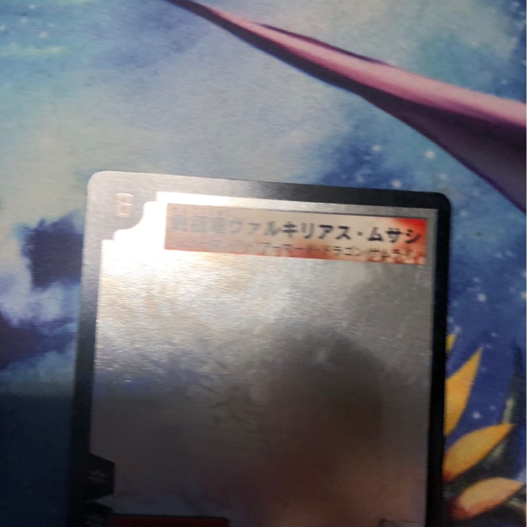 戦極竜ヴァルキリアス・ムサシ SE シークレット