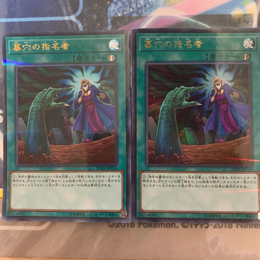 墓穴の指名者 2枚