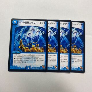 ゼロの裏技ニヤリー・ゲット　4枚