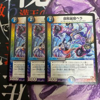 腐敗麗姫ベラ C 2枚