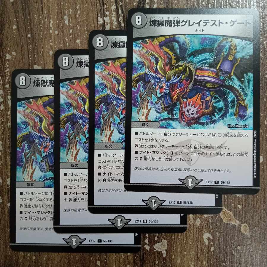 煉獄魔弾グレイテスト・ゲート R 56/138