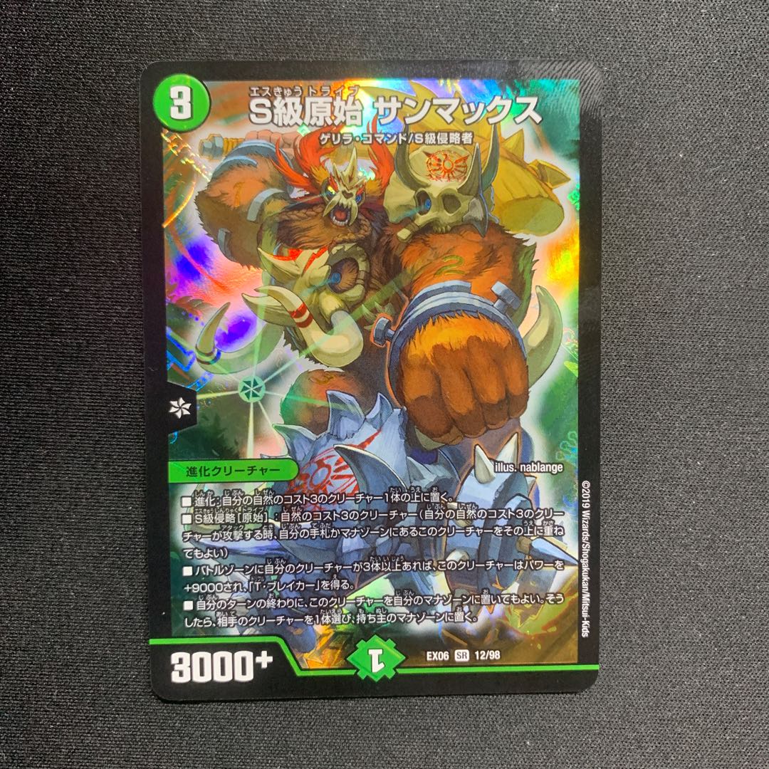 S級原始 サンマックス
