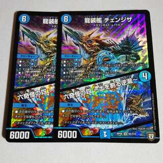 龍装艦 チェンジザ 2枚 おまけ付き
