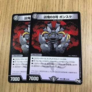 凶鬼68号 ボンスケ