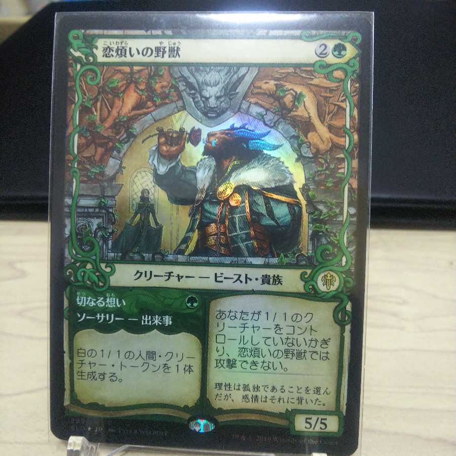 恋煩いの野獣 ショーケース foil