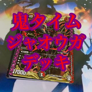 ジャグジャグ様専用鬼タイムジャオウガデッキ
