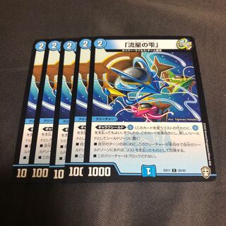 「流星の雫」5枚セット