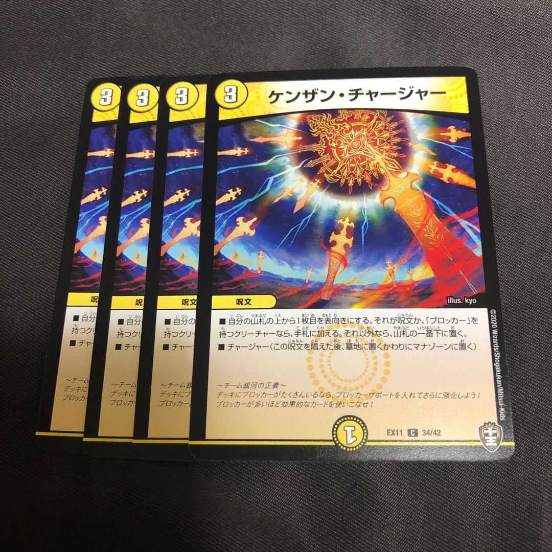 ケンザン・チャージャー4枚セット