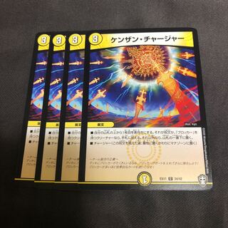 ケンザン・チャージャー4枚セット