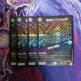 龍装鬼 オブザ08号｜終焉の開闢 SE 4枚