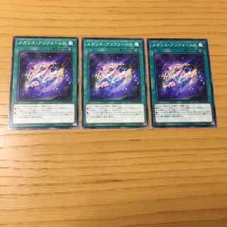 メガリス・アンフォームド N 3点セット