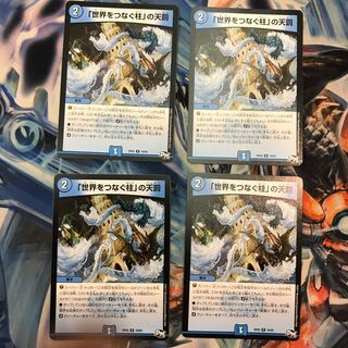 「世界をつなぐ柱」の天罰 4枚セット