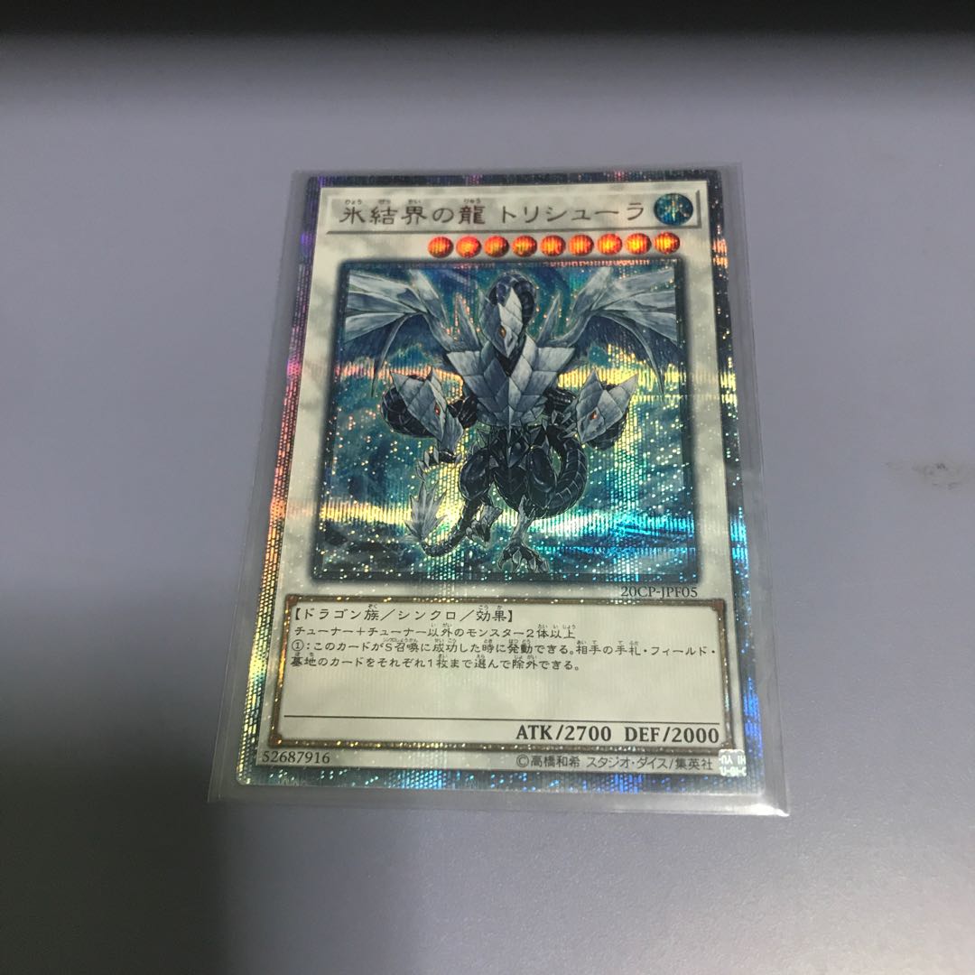 氷結界の龍 トリシューラ 20thSE １枚