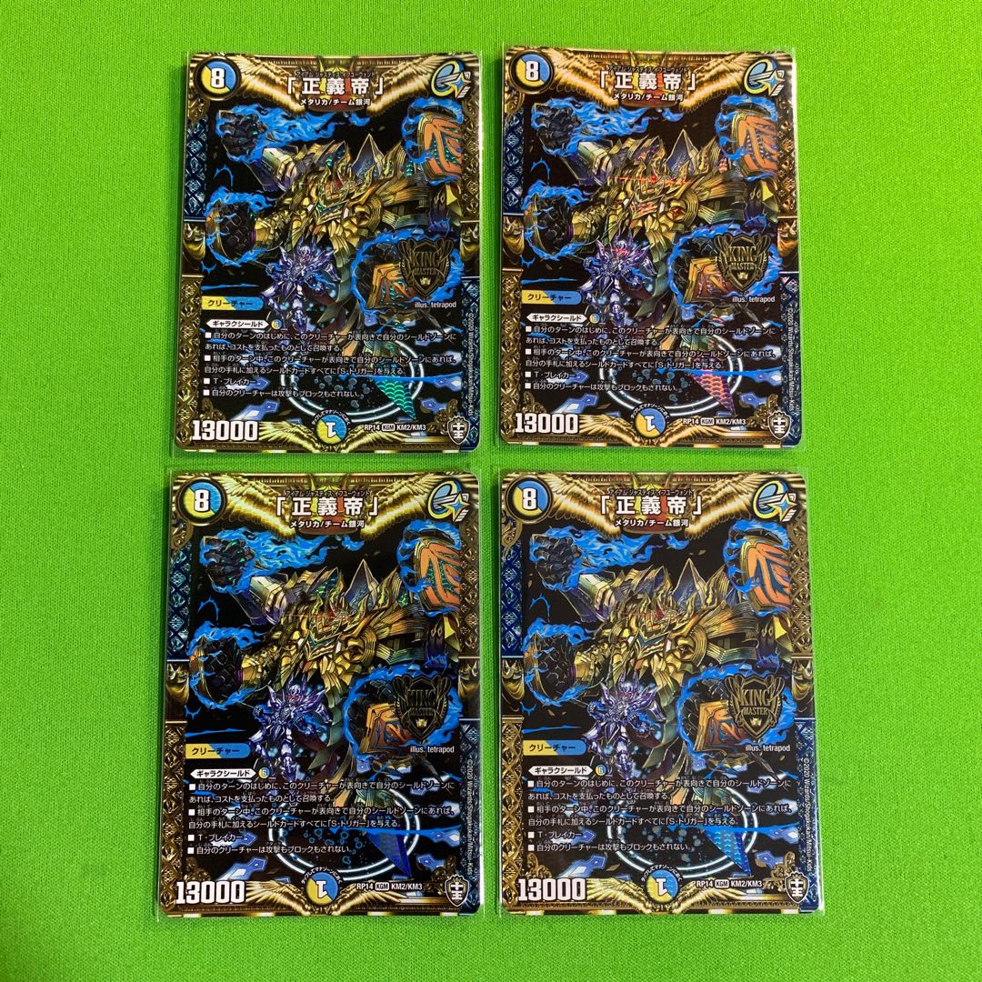 4枚「正義帝」 その2