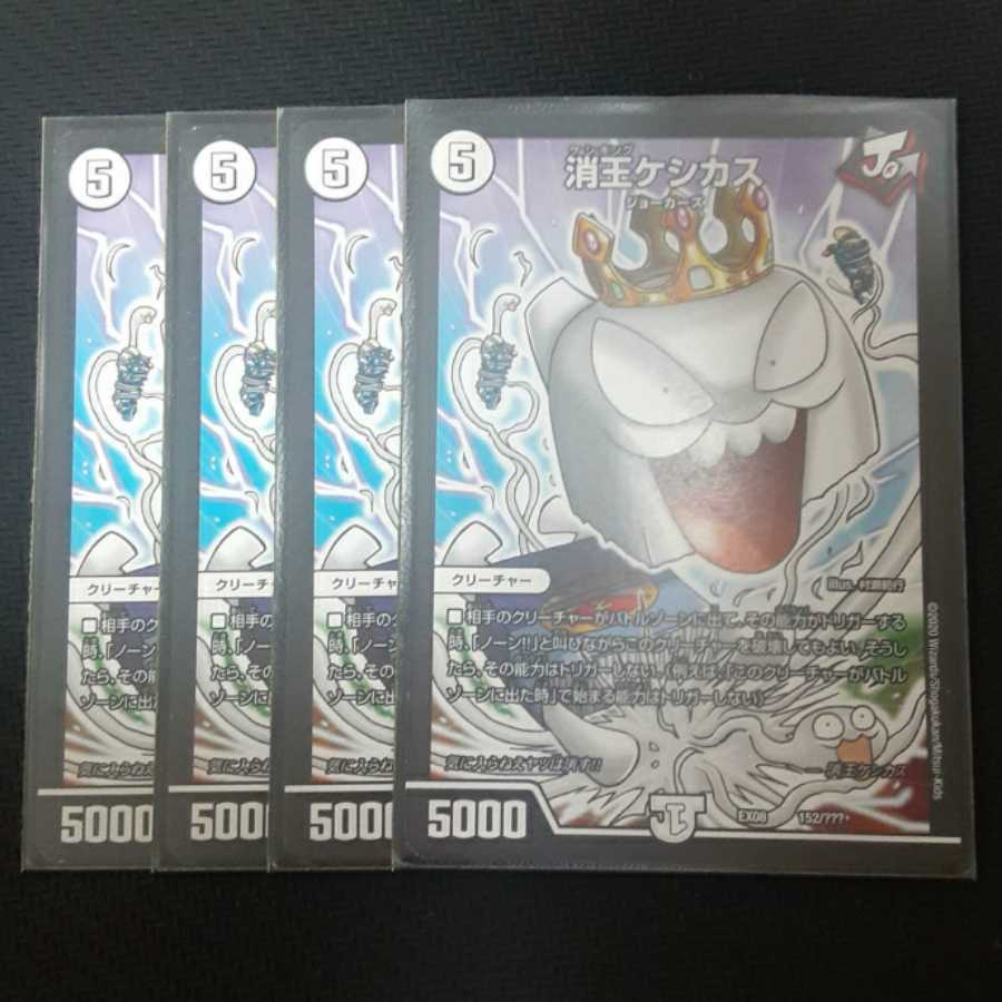 消王ケシカス 4枚