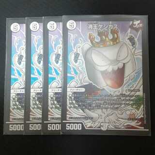 消王ケシカス 4枚