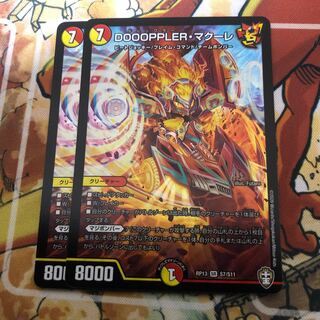 DOOOPPLER・マクーレ 2枚セット