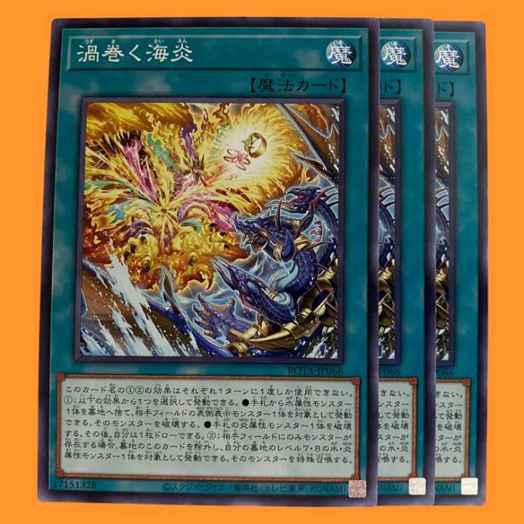 ROTA66N 渦巻く海炎 3枚