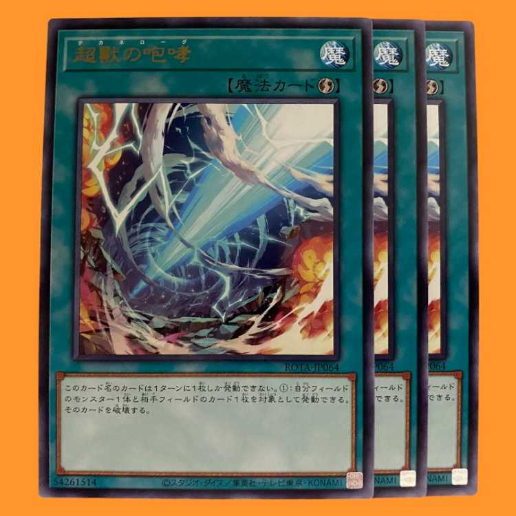 ROTA64R 超獸の咆哮 3枚