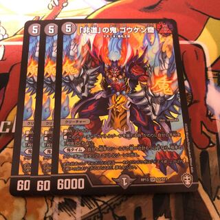 「非道」の鬼 ゴウケン齋　3枚セット