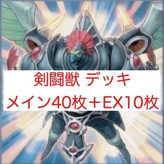 剣闘獣 デッキ メイン40枚＋EX10枚