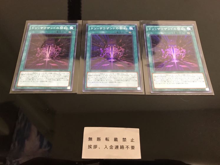 ドン・サウザンドの契約 3枚 セット