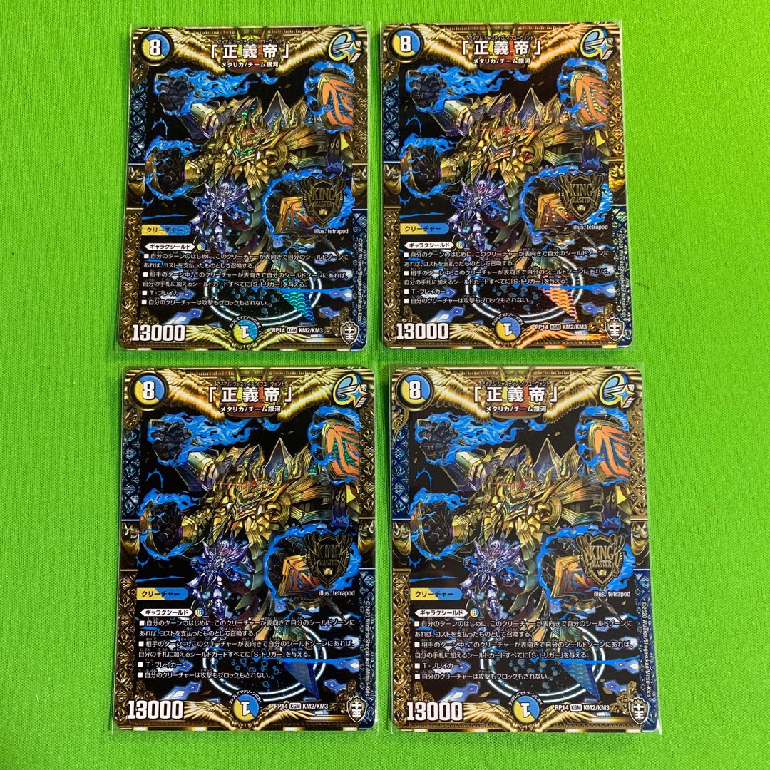 4枚「正義帝」その3