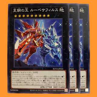 ROTA44N 至鋼の玉 ルーベサフィルス 3枚