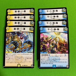 各4枚 絶・拳・一・番 十・二・神・騎 その1