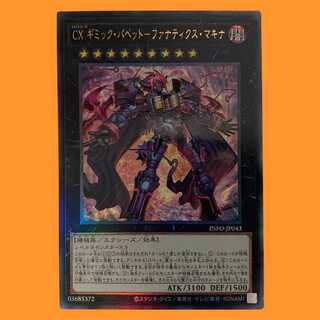 CXギミック・パペット　ファナティクス・マキナ　25th ２枚　アジア版 遊戯王 CX ギミック・パペット-ファナティクス・マキナ 25th