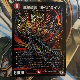 龍星装者 “B-我”ライザ 1枚