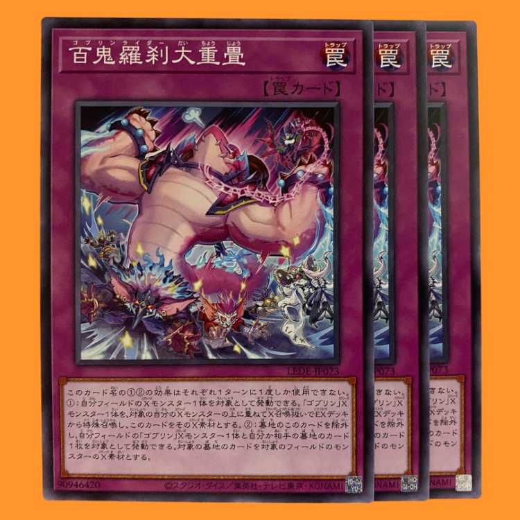 LEDE73N 百鬼羅刹大重畳 3枚