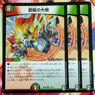 ミカヅキモ様専用 蒼龍の大地