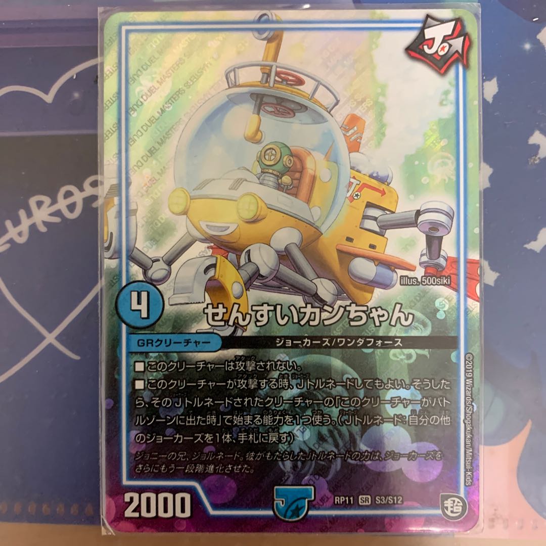 せんすいカンちゃん SR