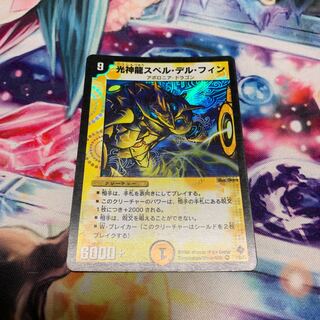 光神龍スペル・デル・フィン　初期