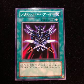 遊戯王 メタルシルバー・アーマー N A