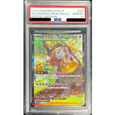 【PSA10】ガチグマアカツキex SAR PSA10鑑定済〕ガチグマアカツキex【SAR】{091/066}の通販 カード