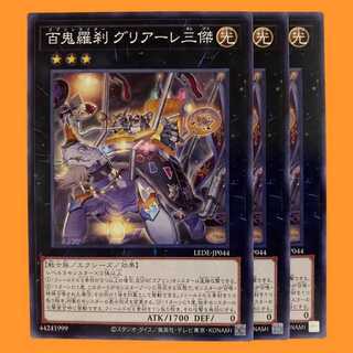 LEDE44N 百鬼羅刹 グリアーレ三傑 3枚