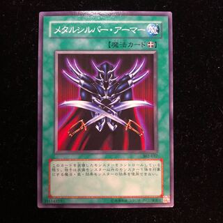 遊戯王 メタルシルバー・アーマー N B