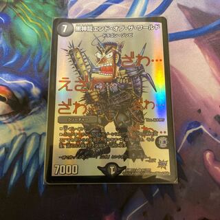 黒神龍エンド・オブ・ザ・ワールド