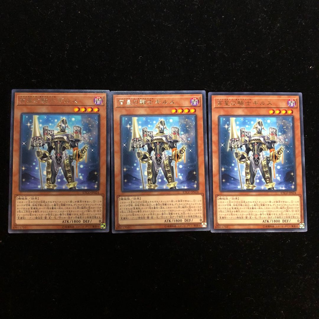 遊戯王宵星の騎士ギルス R3枚セット